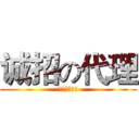 诚招の代理 (期待你得加入)