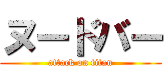 ヌードバー (attack on titan)