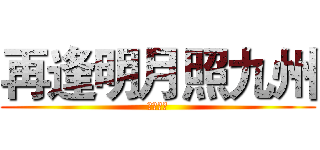 再逢明月照九州 (且试天下)