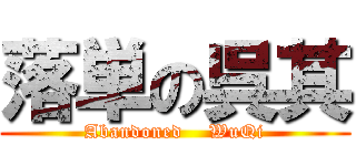 落単の呉其 (Abandoned    WuQi)