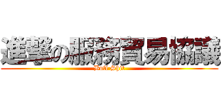 進撃の服務貿易協議 (Bull Shit)
