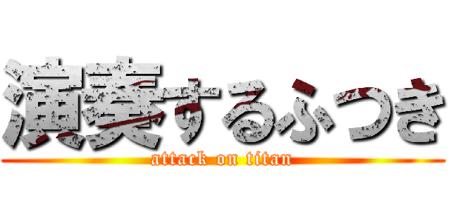 演奏するふつき (attack on titan)