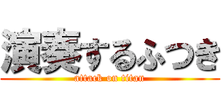 演奏するふつき (attack on titan)