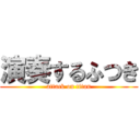 演奏するふつき (attack on titan)