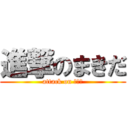 進撃のまきだ (attack on ＭＫＤ)