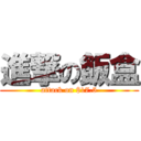 進撃の飯盒 (attack on $17.5)