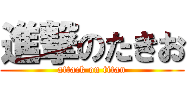 進撃のたきお (attack on titan)