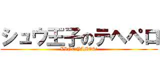 シュウ王子のテヘペロ (LINE'JAMES')