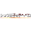 シュウ王子のテヘペロ (LINE'JAMES')
