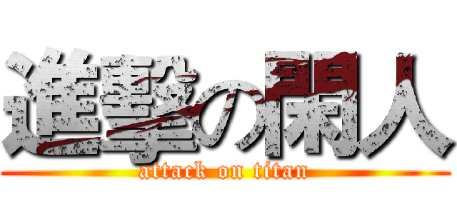 進擊の閑人 (attack on titan)