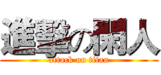 進擊の閑人 (attack on titan)