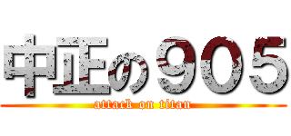 中正の９０５ (attack on titan)