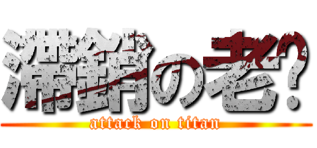 滯銷の老褲 (attack on titan)