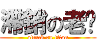 滯銷の老褲 (attack on titan)