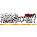 滯銷の老褲 (attack on titan)