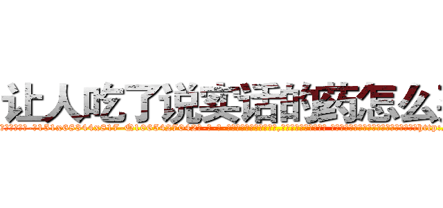 让人吃了说实话的药怎么买到 (让人吃了说实话的药怎么买到【电-话151x68344x817-Q1065427042元-吉-药-业】我们做的是长期生意,靠的是老客户长期支持 让人吃了说实话的药怎么买到在发表了一篇http://sngk.net/7WOrwZ

参考消息网我们做的是长期生意,靠的是老客户长期支持也许我们早该意识到，就连鲍勃·霍斯金斯（金球奖戏剧类电影男主角 
)