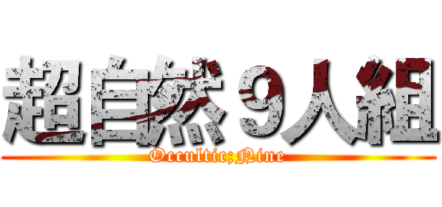 超自然９人組 (Occultic;Nine)