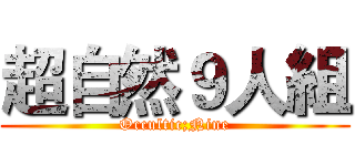 超自然９人組 (Occultic;Nine)