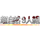超自然９人組 (Occultic;Nine)