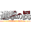 進撃の民 (attack on tami)