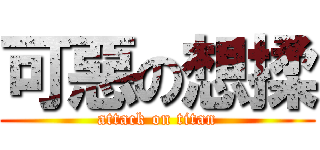 可惡の想揉 (attack on titan)