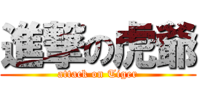 進撃の虎爺 (attack on Tiger)