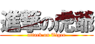 進撃の虎爺 (attack on Tiger)