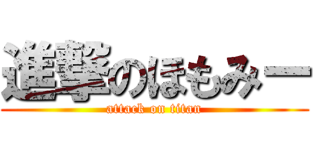 進撃のほもみー (attack on titan)