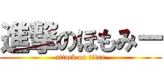 進撃のほもみー (attack on titan)