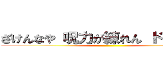 ざけんなや 呪力が練れん ドブカスが ()