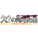 欠嗆の廖該逼 (fuck your MD)