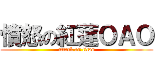憤怒の紅蓮ＯＡＯ (attack on titan)