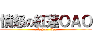 憤怒の紅蓮ＯＡＯ (attack on titan)