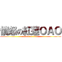 憤怒の紅蓮ＯＡＯ (attack on titan)