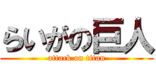 らいがの巨人 (attack on titan)