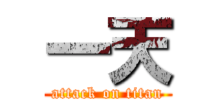 一天 (attack on titan)