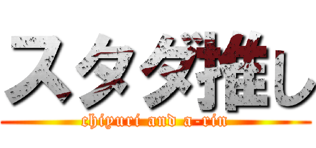 スタダ推し (chiyuri and a-rin)