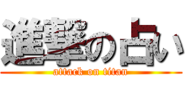 進撃の占い (attack on titan)