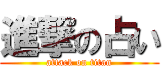 進撃の占い (attack on titan)