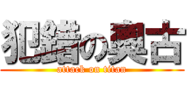 犯錯の奧古 (attack on titan)