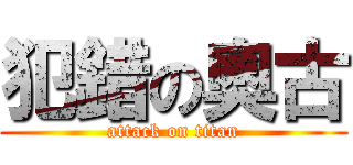 犯錯の奧古 (attack on titan)