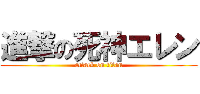 進撃の死神エレン (attack on titan)