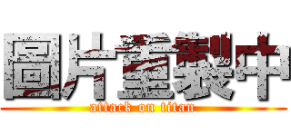 圖片重製中 (attack on titan)