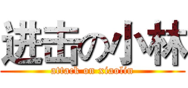 进击の小林 (attack on xiaolin)