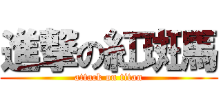 進撃の紅斑馬 (attack on titan)