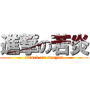 進撃の若炎 (attack on ruoyan)