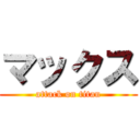 マックス (attack on titan)