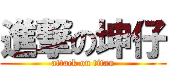 進撃の坤仔 (attack on titan)