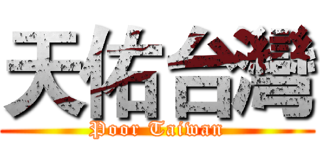 天佑台灣 (Poor Taiwan)