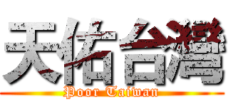 天佑台灣 (Poor Taiwan)